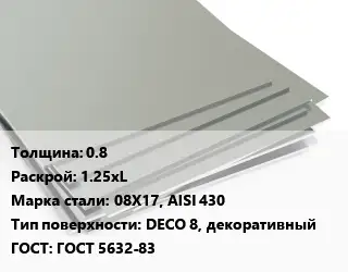 Лист нержавеющий 0.8 1.25хL Сталь: 08Х17, AISI 430 Тип:DECO 8, декоративный ГОСТ 5632-83